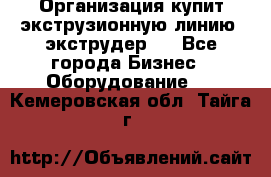 Организация купит экструзионную линию (экструдер). - Все города Бизнес » Оборудование   . Кемеровская обл.,Тайга г.